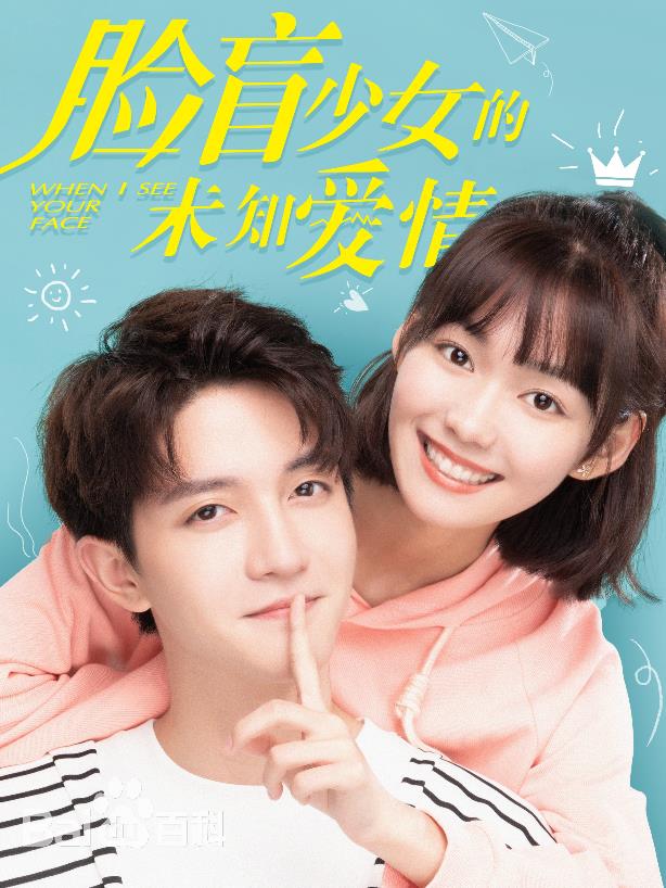 電視劇臉盲少女的未知愛情劇情分集介紹第1集