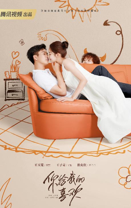 電視劇你給我的喜歡劇情分集介紹第1集