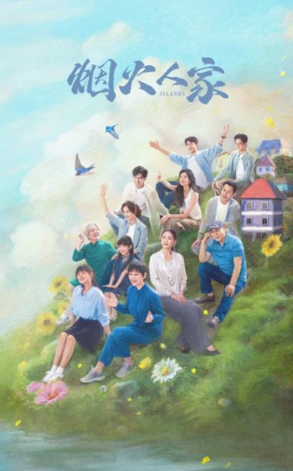 電視劇煙火人家劇情分集介紹第1集