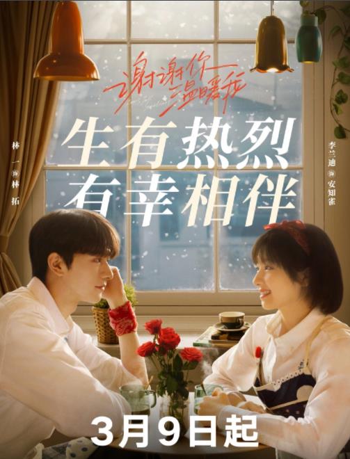 電視劇謝謝你溫暖我劇情分集介紹第1集
