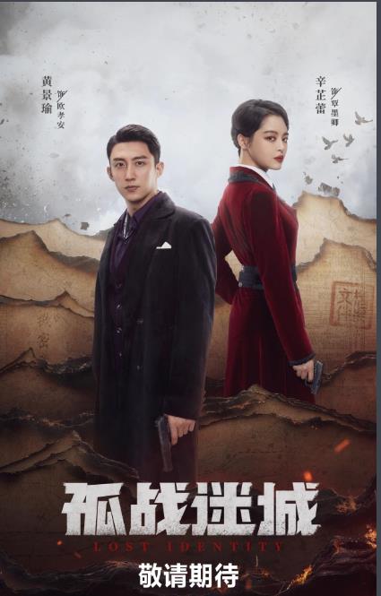 電視劇孤戰迷城劇情分集介紹第1集