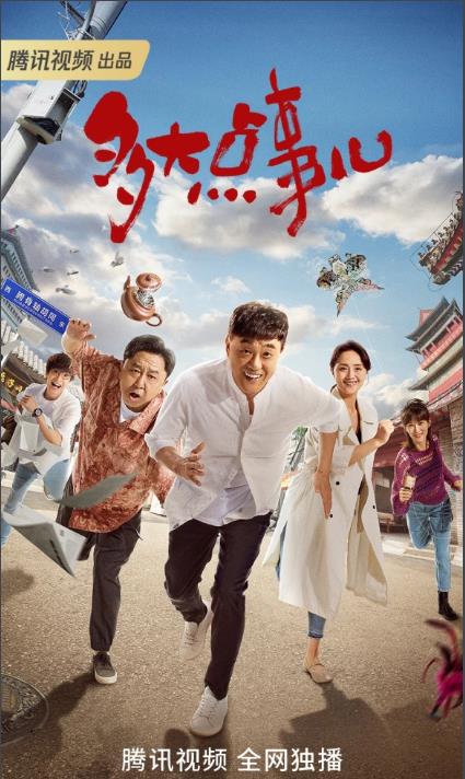 電視劇多大點事兒劇情分集介紹第1集