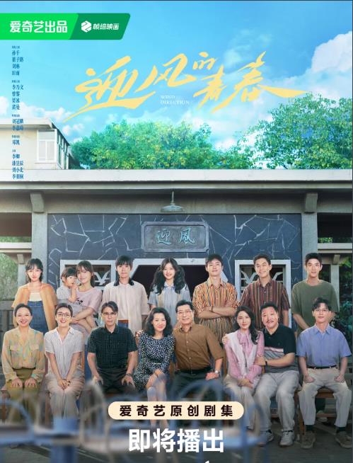 電視劇迎風的青春劇情分集介紹第1集
