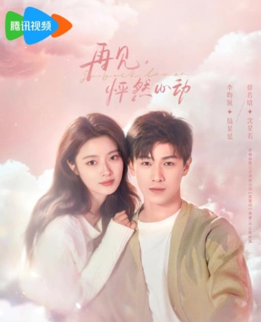 電視劇再見，怦然心動(dòng)劇情分集介紹第1集