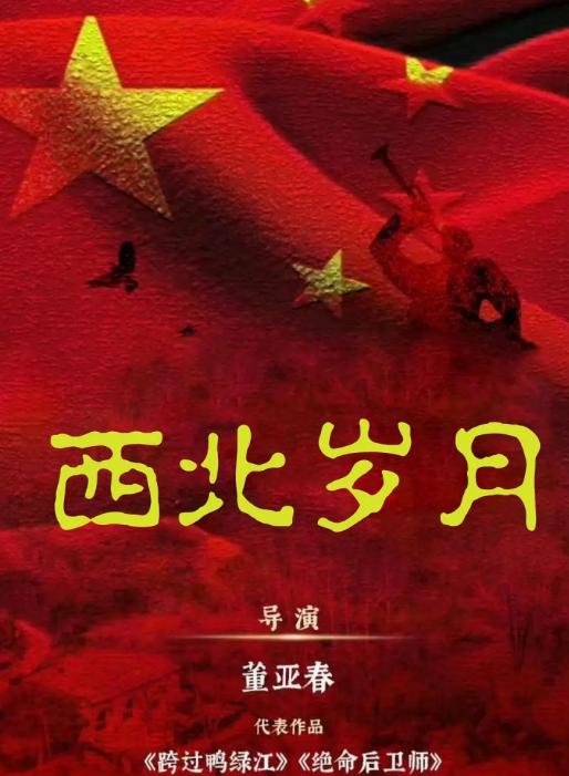 電視劇西北歲月劇情分集介紹第1集
